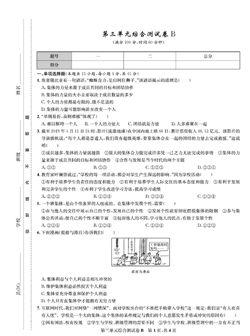 部编版道德与法治七年级下册同步检测试卷（一卷好题）_第三单元综合测试卷B.pdf 第1页