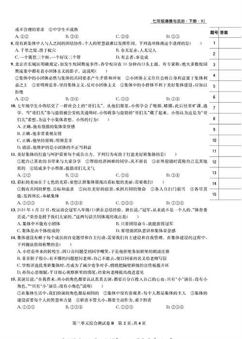 部编版道德与法治七年级下册同步检测试卷（一卷好题）_第三单元综合测试卷B.pdf 第2页