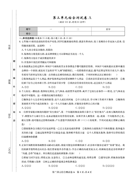 部编版道德与法治七年级下册同步检测试卷（一卷好题）_第三单元综合测试卷A.pdf 第1页