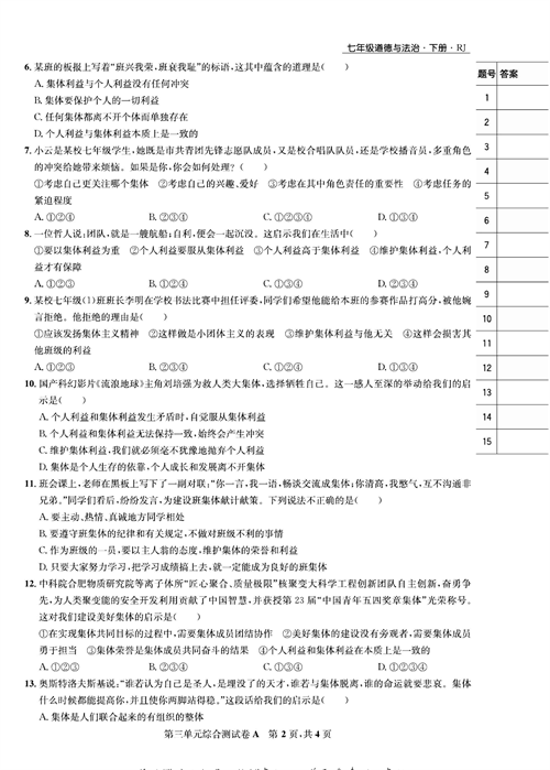 部编版道德与法治七年级下册同步检测试卷（一卷好题）_第三单元综合测试卷A.pdf 第2页