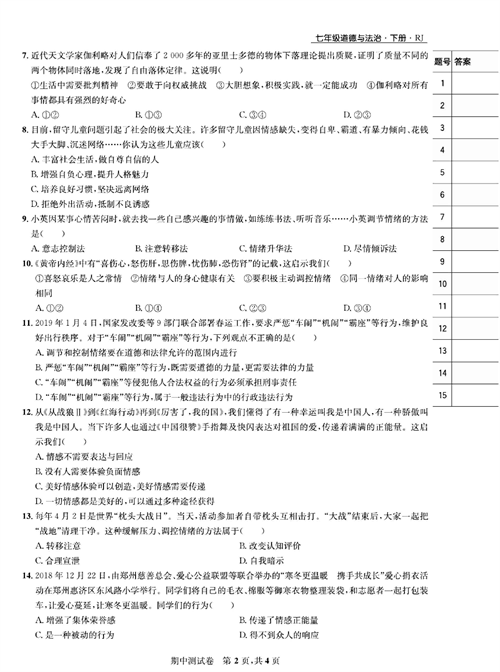 部编版道德与法治七年级下册同步检测试卷（一卷好题）_期中测试卷.pdf 第2页