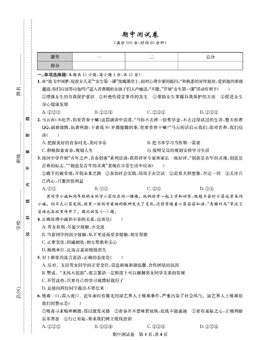 部编版道德与法治七年级下册同步检测试卷（一卷好题）_期中测试卷.pdf 第1页