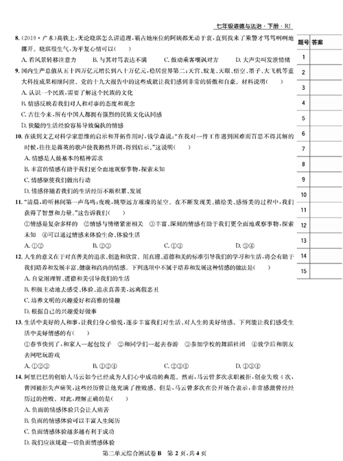 部编版道德与法治七年级下册同步检测试卷（一卷好题）_第二单元综合测试卷B.pdf 第2页