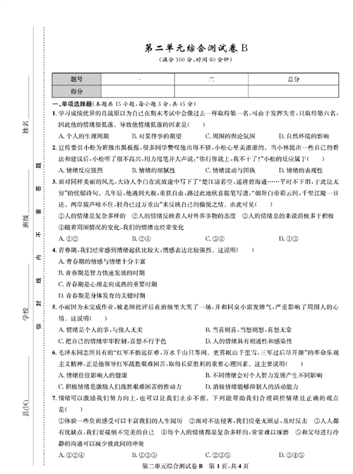 部编版道德与法治七年级下册同步检测试卷（一卷好题）_第二单元综合测试卷B.pdf 第1页