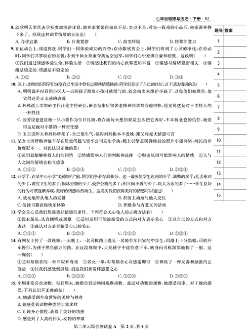 部编版道德与法治七年级下册同步检测试卷（一卷好题）_第二单元综合测试卷A.pdf 第2页