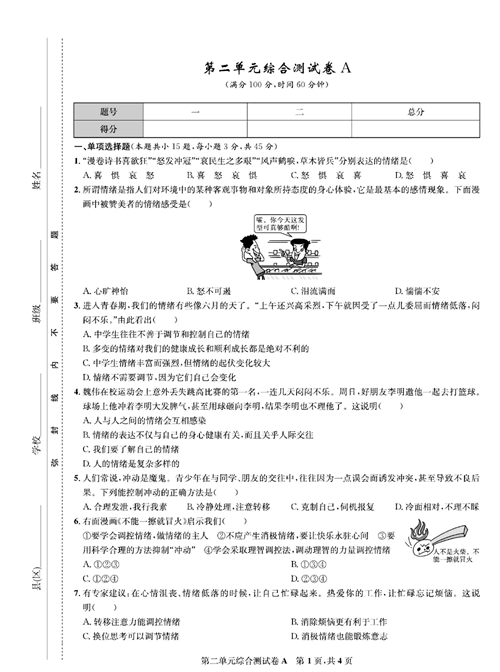 部编版道德与法治七年级下册同步检测试卷（一卷好题）_第二单元综合测试卷A.pdf 第1页