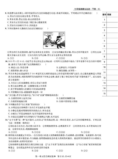 部编版道德与法治七年级下册同步检测试卷（一卷好题）_第一单元综合测试卷B.pdf 第2页
