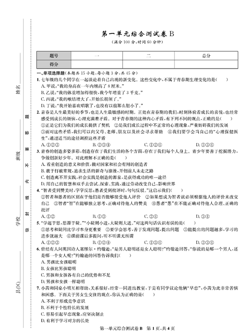 部编版道德与法治七年级下册同步检测试卷（一卷好题）_第一单元综合测试卷B.pdf 第1页
