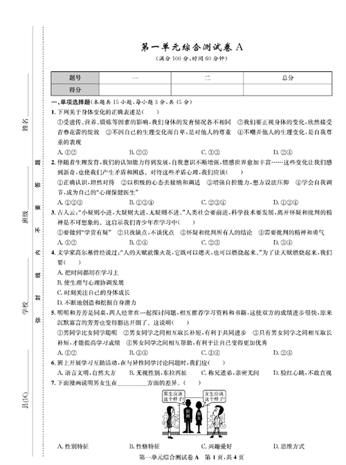 部编版道德与法治七年级下册同步检测试卷（一卷好题）_第一单元综合测试卷A.pdf 第1页
