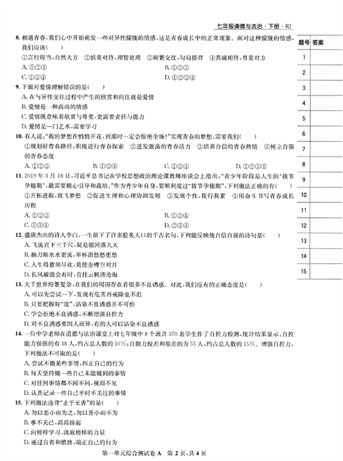 部编版道德与法治七年级下册同步检测试卷（一卷好题）_第一单元综合测试卷A.pdf 第2页