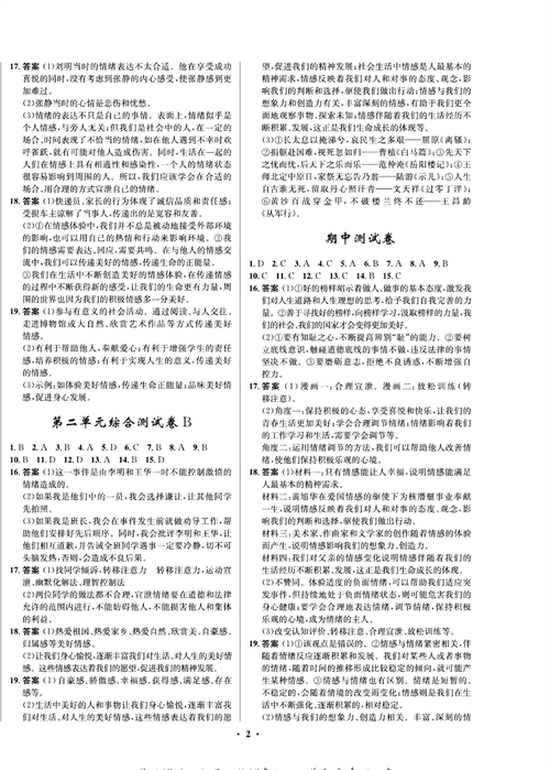 部编版道德与法治七年级下册同步检测试卷（一卷好题 参考答案）.pdf 第2页