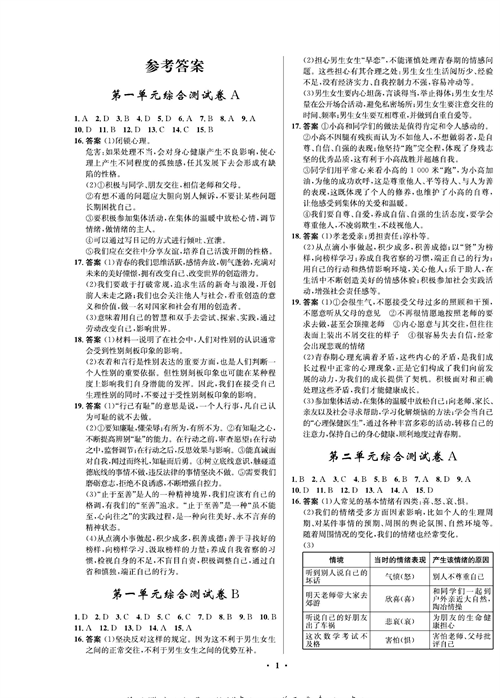 部编版道德与法治七年级下册同步检测试卷（一卷好题 参考答案）.pdf 第1页