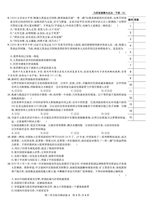 部编版道德与法治九年级下册同步检测试卷（一卷好题）_第二单元综合测试卷A.pdf 第2页