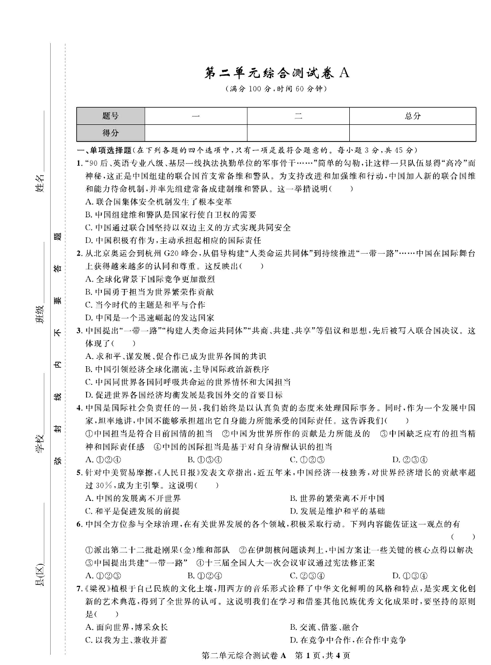 部编版道德与法治九年级下册同步检测试卷（一卷好题）_第二单元综合测试卷A.pdf 第1页