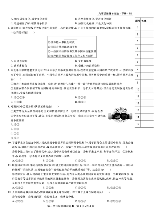 部编版道德与法治九年级下册同步检测试卷（一卷好题）_第一单元综合测试卷B.pdf 第2页