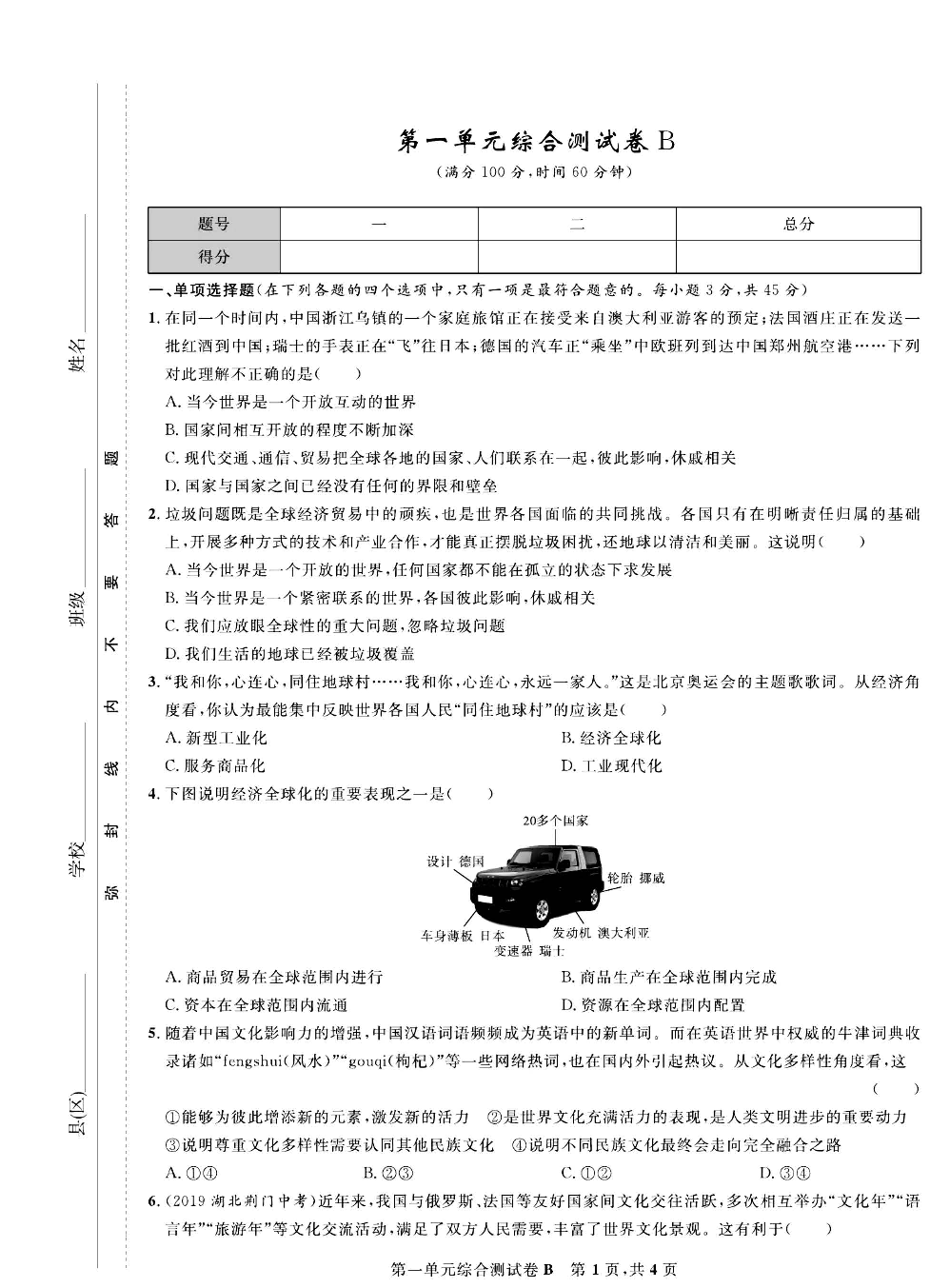 部编版道德与法治九年级下册同步检测试卷（一卷好题）_第一单元综合测试卷B.pdf 第1页