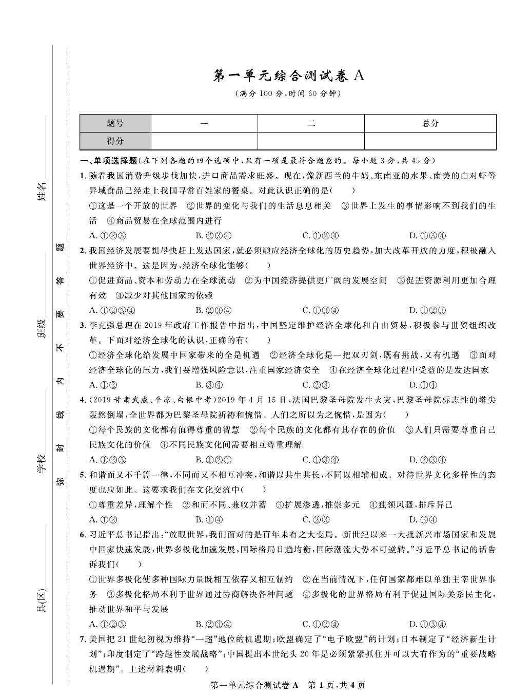 部编版道德与法治九年级下册同步检测试卷（一卷好题）_第一单元综合测试卷A.pdf 第1页