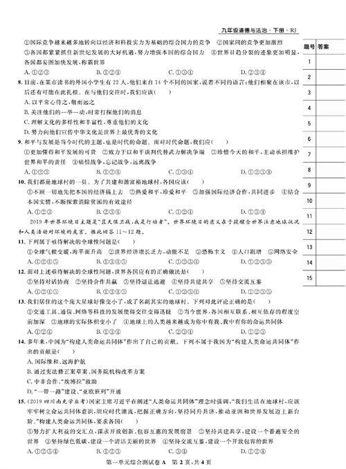 部编版道德与法治九年级下册同步检测试卷（一卷好题）_第一单元综合测试卷A.pdf 第2页