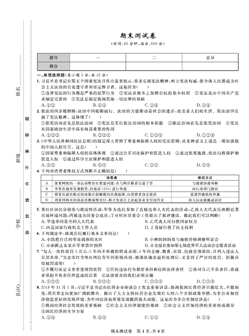 部编版道德与法治八年级下册同步检测试卷（一卷好题）_期末测试卷.pdf 第1页