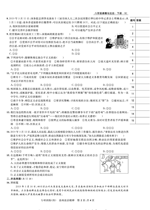 部编版道德与法治八年级下册同步检测试卷（一卷好题）_专项训练(四）崇尚法治精神.pdf 第2页