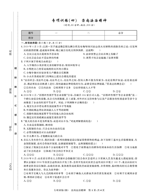 部编版道德与法治八年级下册同步检测试卷（一卷好题）_专项训练(四）崇尚法治精神.pdf 第1页