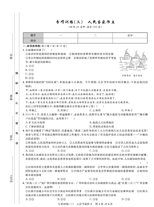 部编版道德与法治八年级下册同步检测试卷（一卷好题）_专项训练（三）人民当家作主.pdf 第1页