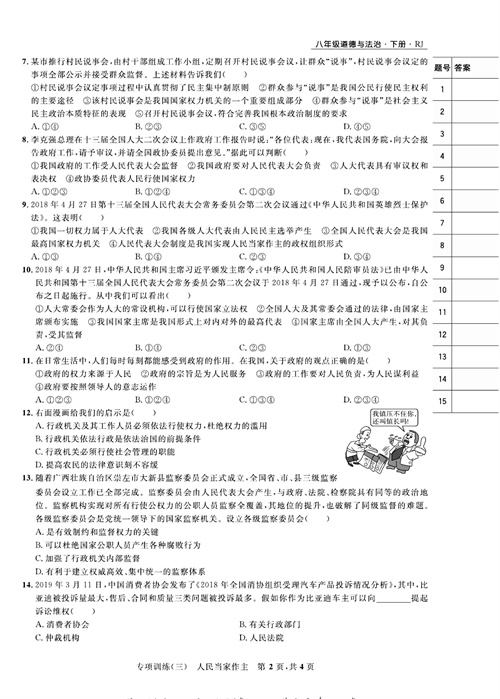 部编版道德与法治八年级下册同步检测试卷（一卷好题）_专项训练（三）人民当家作主.pdf 第2页