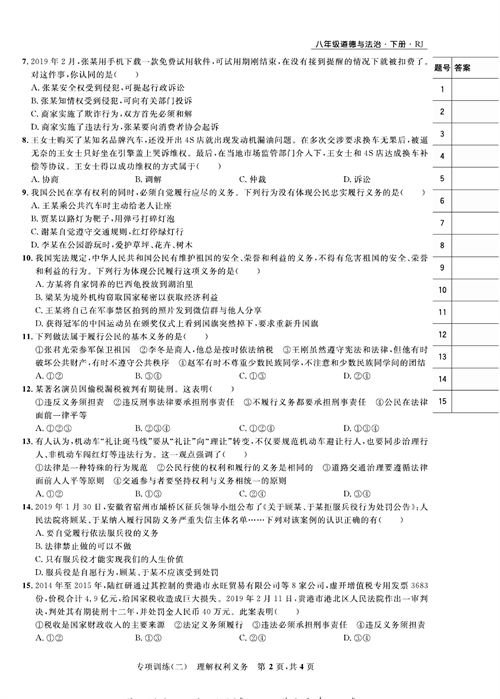 部编版道德与法治八年级下册同步检测试卷（一卷好题）_专项训练（二）理解权利义务.pdf 第2页