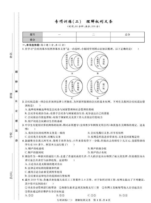 部编版道德与法治八年级下册同步检测试卷（一卷好题）_专项训练（二）理解权利义务.pdf 第1页
