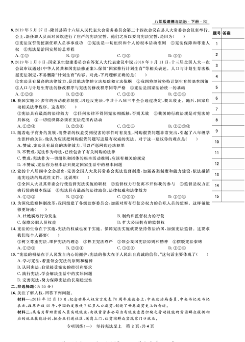 部编版道德与法治八年级下册同步检测试卷（一卷好题）_专项训练（一）坚持宪法至上.pdf 第2页