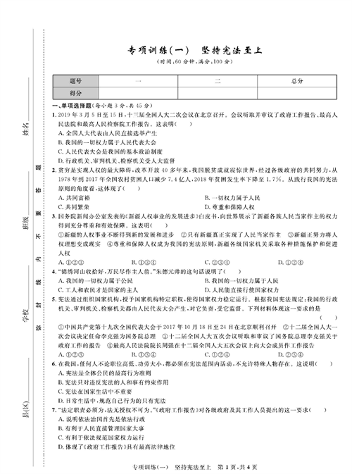 部编版道德与法治八年级下册同步检测试卷（一卷好题）_专项训练（一）坚持宪法至上.pdf 第1页