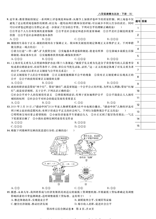 部编版道德与法治八年级下册同步检测试卷（一卷好题）_第四单元综合测试卷B.pdf 第2页