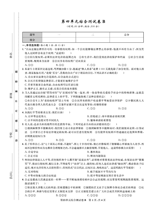 部编版道德与法治八年级下册同步检测试卷（一卷好题）_第四单元综合测试卷B.pdf 第1页