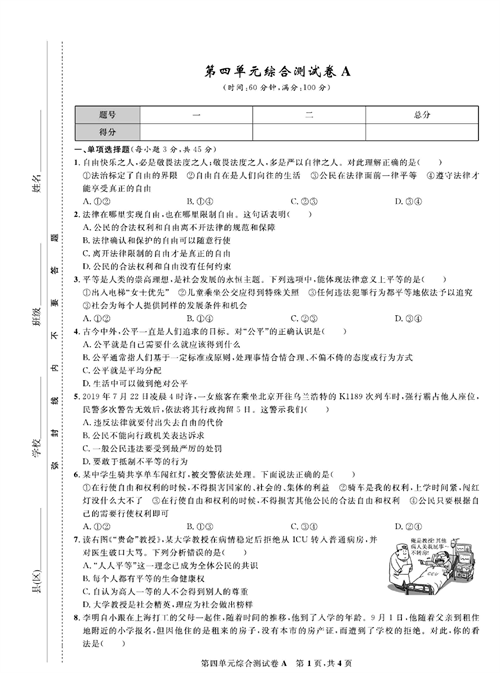 部编版道德与法治八年级下册同步检测试卷（一卷好题）_第四单元综合测试卷A.pdf 第1页