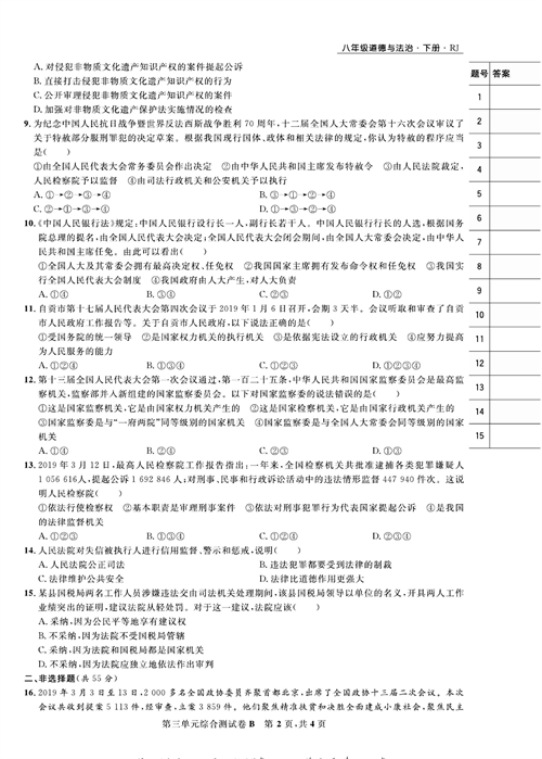 部编版道德与法治八年级下册同步检测试卷（一卷好题）_第三单元综合测试卷B.pdf 第2页