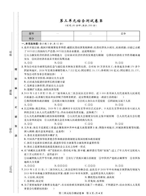 部编版道德与法治八年级下册同步检测试卷（一卷好题）_第三单元综合测试卷B.pdf 第1页