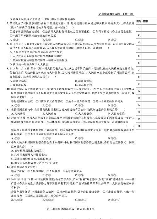 部编版道德与法治八年级下册同步检测试卷（一卷好题）_第三单元综合测试卷A.pdf 第2页