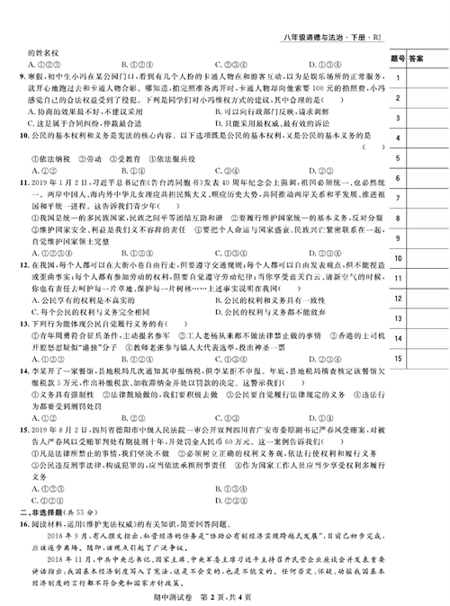 部编版道德与法治八年级下册同步检测试卷（一卷好题）_期中测试卷.pdf 第2页