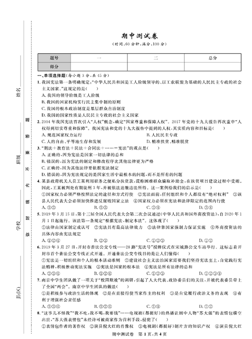 部编版道德与法治八年级下册同步检测试卷（一卷好题）_期中测试卷.pdf 第1页