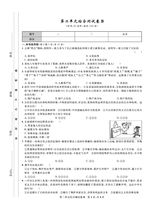 部编版道德与法治八年级下册同步检测试卷（一卷好题）_第二单元综合测试卷B.pdf 第1页