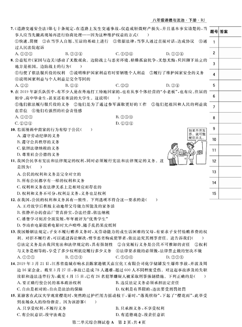 部编版道德与法治八年级下册同步检测试卷（一卷好题）_第二单元综合测试卷A.pdf 第2页