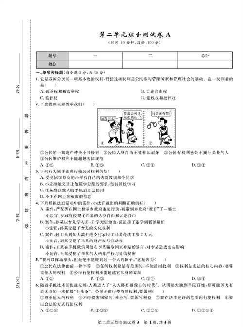 部编版道德与法治八年级下册同步检测试卷（一卷好题）_第二单元综合测试卷A.pdf 第1页
