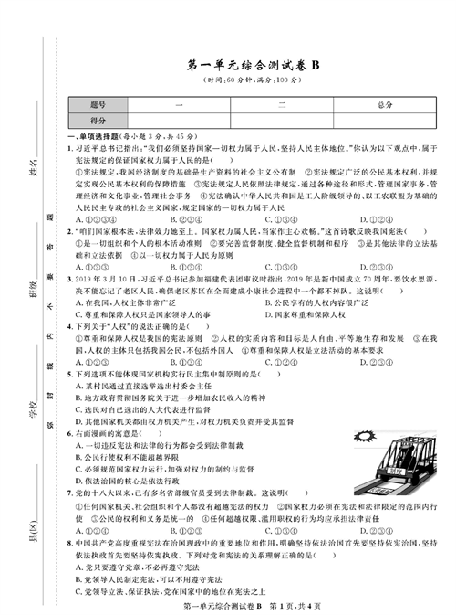 部编版道德与法治八年级下册同步检测试卷（一卷好题）_第一单元综合测试卷B.pdf 第1页