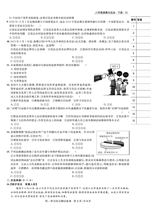 部编版道德与法治八年级下册同步检测试卷（一卷好题）_第一单元综合测试卷B.pdf 第2页