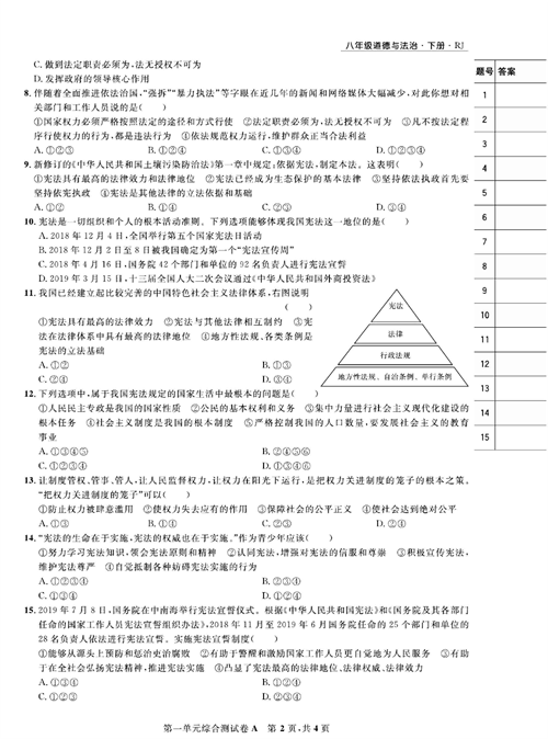 部编版道德与法治八年级下册同步检测试卷（一卷好题）_第一单元综合测试卷A.pdf 第2页