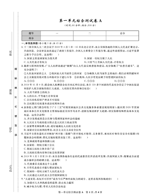 部编版道德与法治八年级下册同步检测试卷（一卷好题）_第一单元综合测试卷A.pdf 第1页