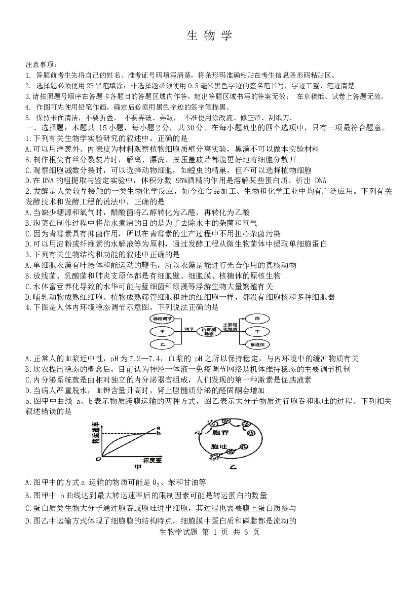 黑龙江省&ldquo;六校联盟&rdquo;2023-2024学年高三下学期联合适应性测试 生物.docx 第1页
