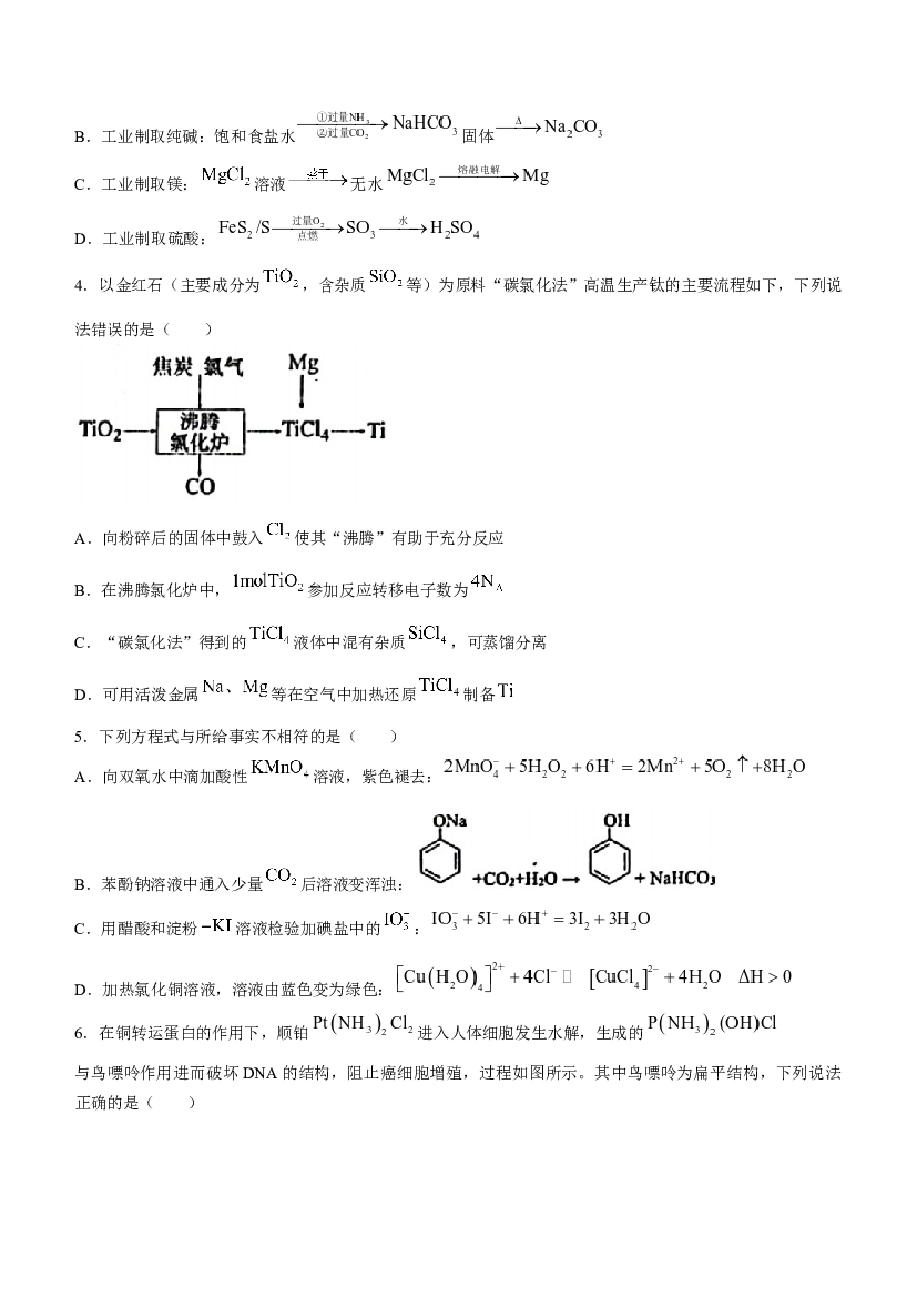 黑龙江省&ldquo;六校联盟&rdquo;2023-2024学年高三下学期联合适应性测试 化学.docx 第2页