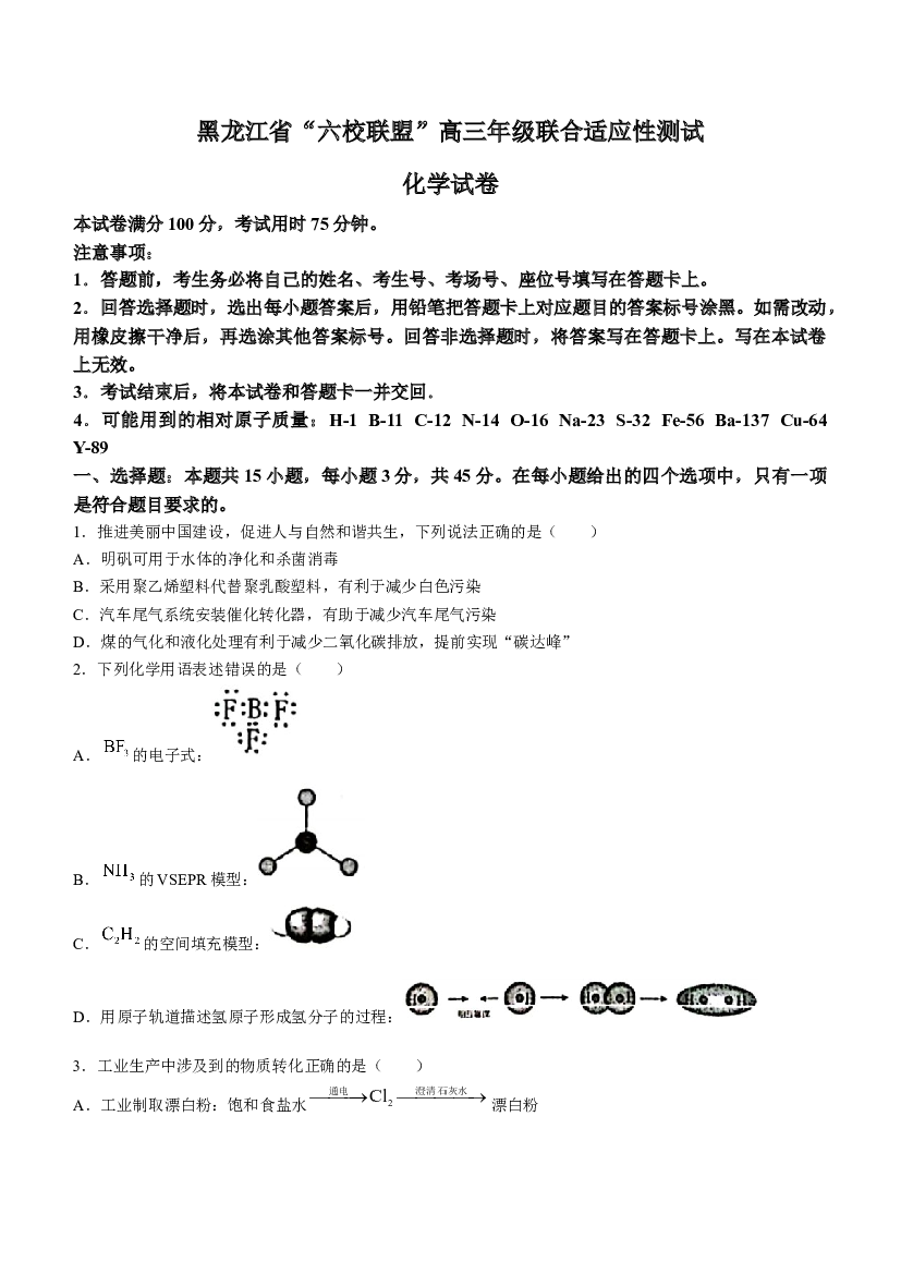 黑龙江省&ldquo;六校联盟&rdquo;2023-2024学年高三下学期联合适应性测试 化学.docx 第1页