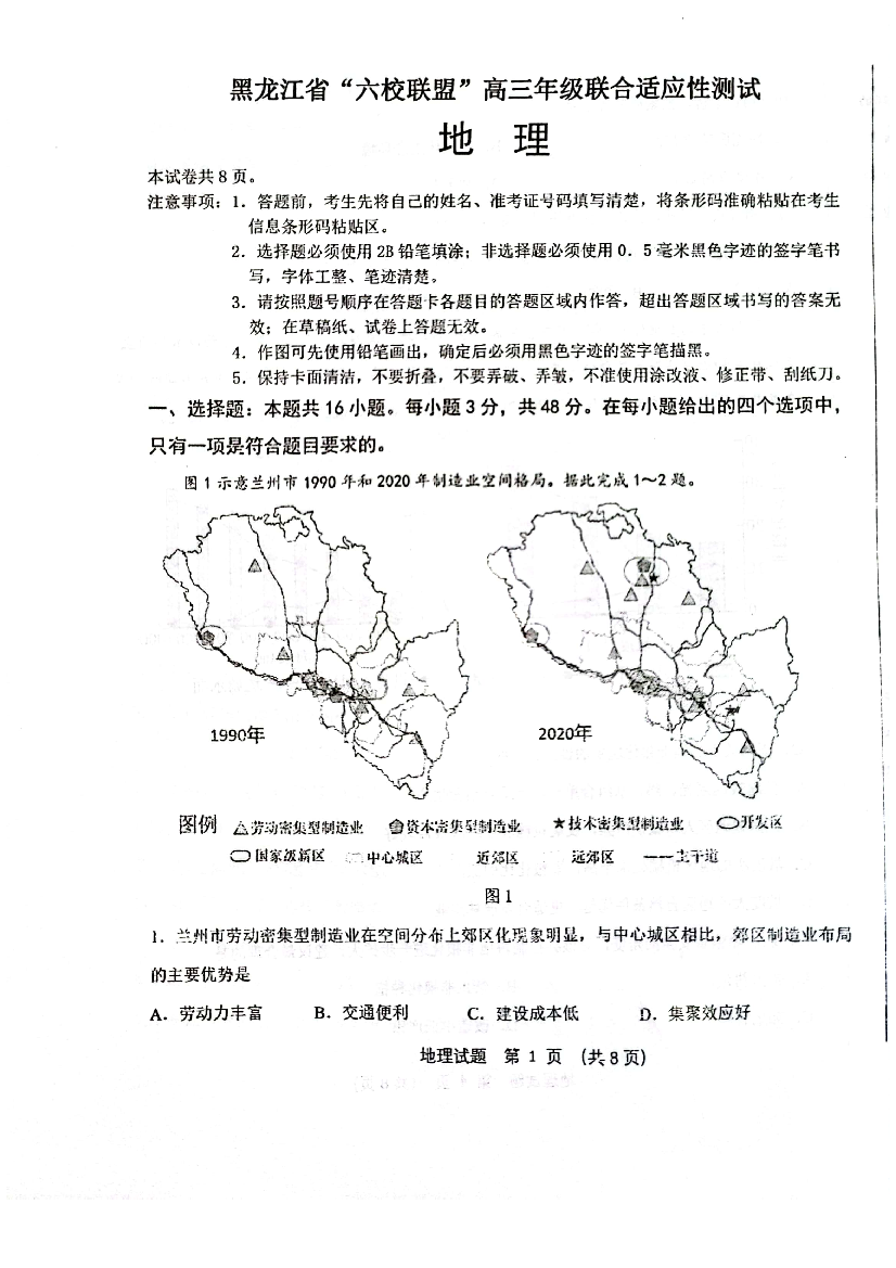 黑龙江省&ldquo;六校联盟&rdquo;2023-2024学年高三下学期联合适应性测试 地理.pdf 第1页